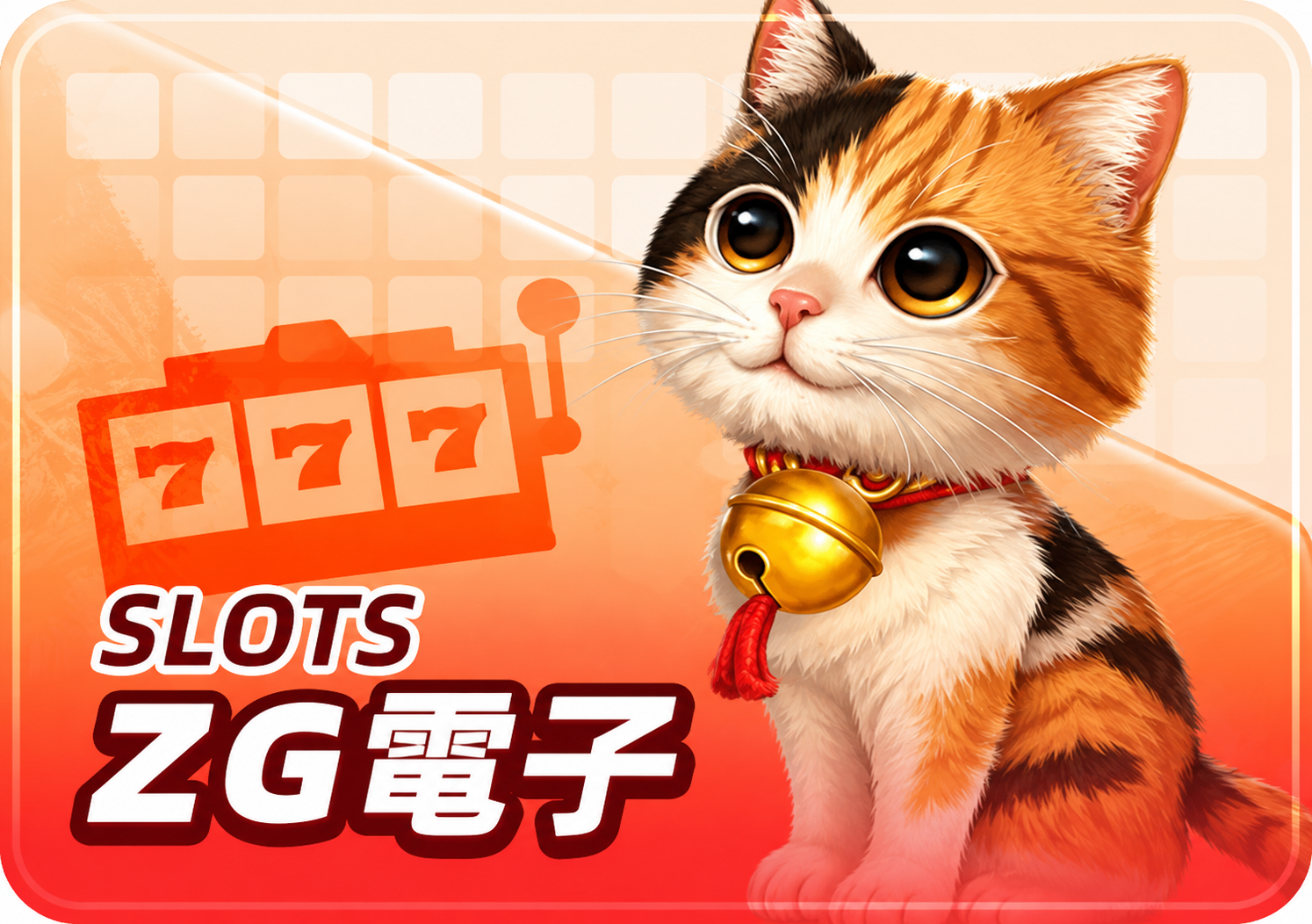 ZG電子