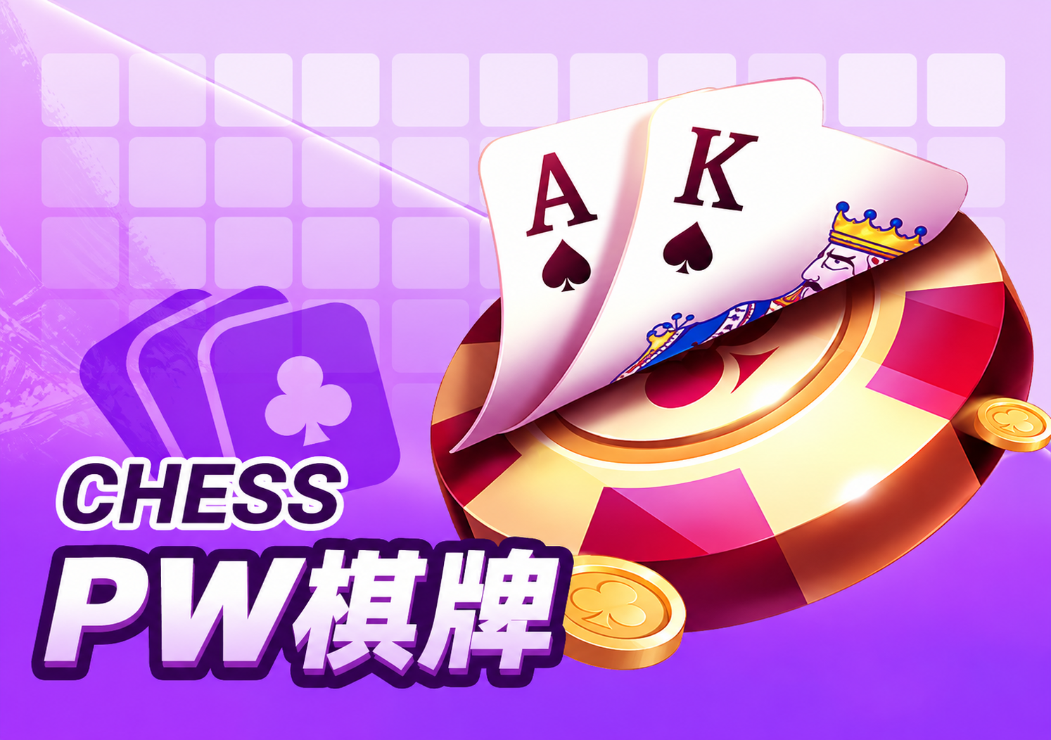 PW棋牌
