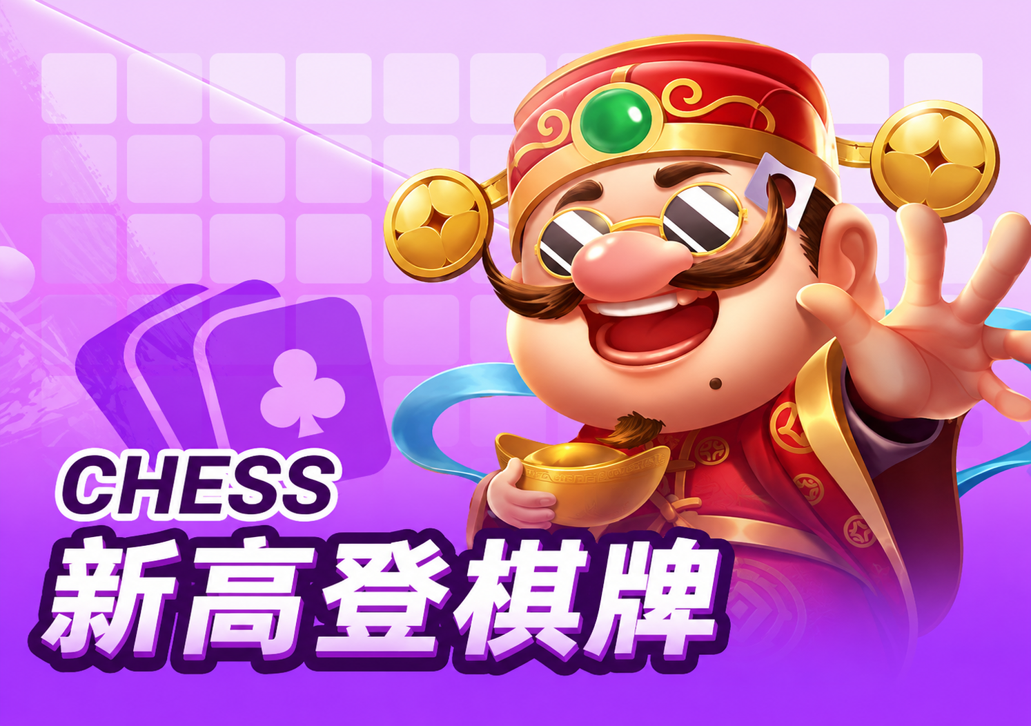 新高登棋牌