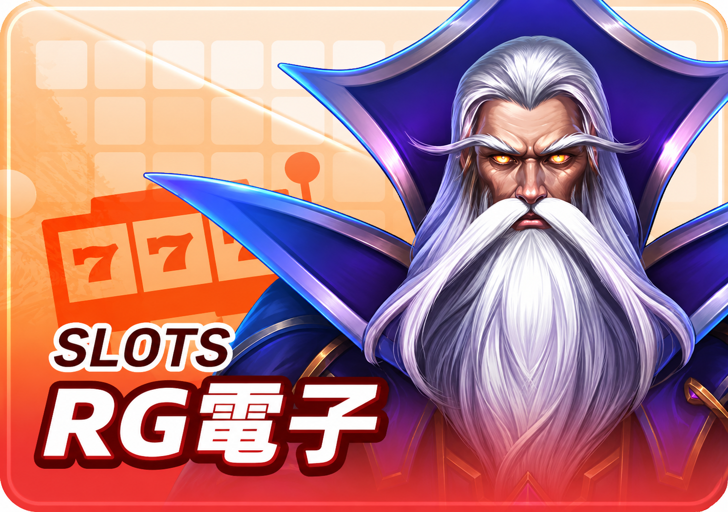 RG電子