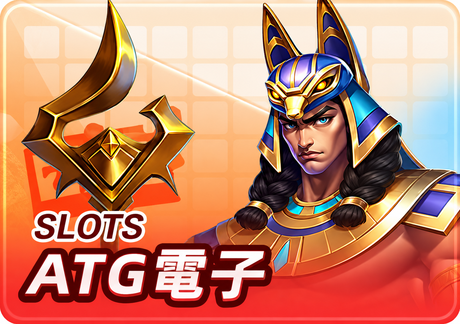ATG電子