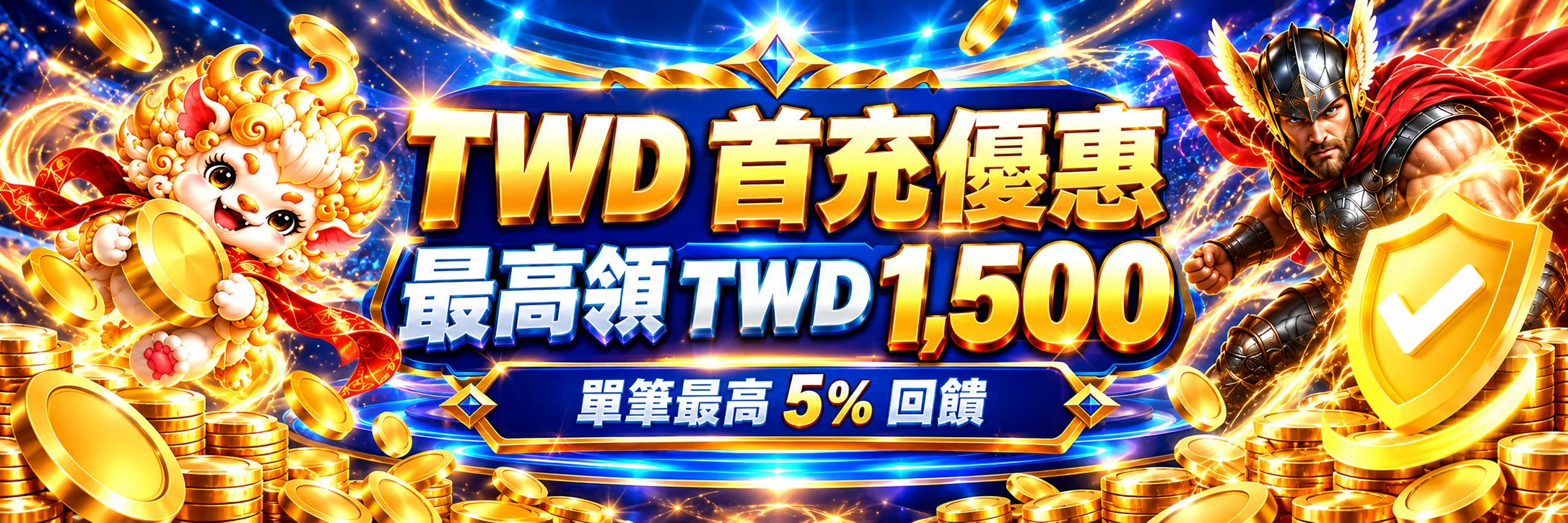 首儲立領最高 TWD 1,500 現金，全新 TWD 儲值上線